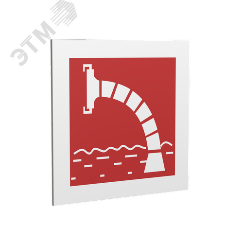 Знак безопасности PP-17174.F07''Пожарный водоисточник'' - фото 1