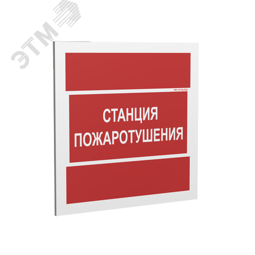 Знак безопасности PP-17174.F22''Станция пожаротушения'' - фото 1