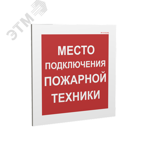 Изображение товара Знак безопасности PP-17174.F46''Место подключения пожарной техники'' (шт)