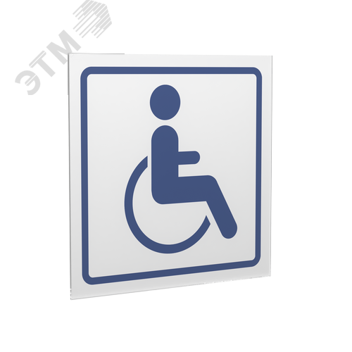 Знак безопасности PS-15164.D01''Символ доступности для инвалидов'' - фото 1