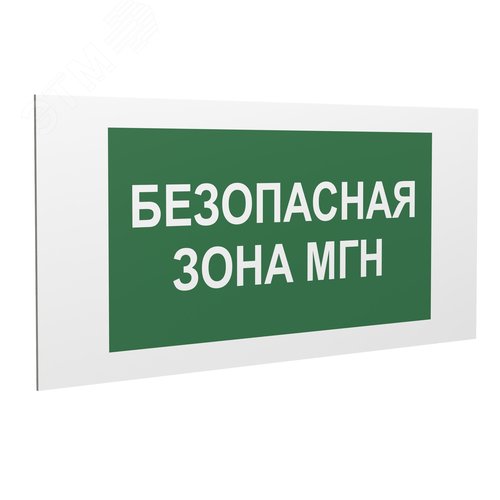 Знак безопасности PS-36164.E68''Безопасная зона для МГН'' - фото 1
