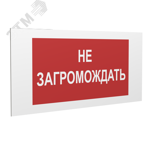 Знак безопасности PP-36162.Z03''Не загромождать!'' - фото 1
