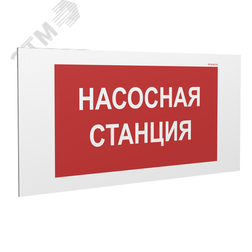 Знак безопасности PP-36162.F41''Насосная станция'' - фото 1