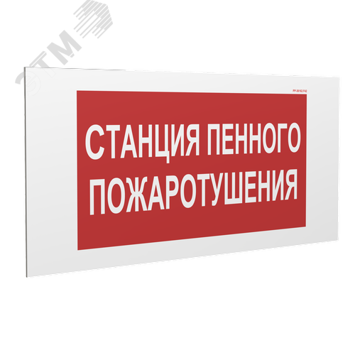 Знак безопасности PP-36162.F42''Станция пенного пожаротушения'' - фото 1