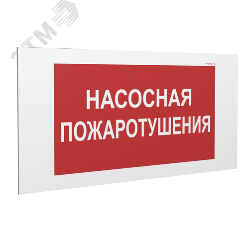 Знак безопасности PP-36162.F44''Насосная пожаротушения'' - фото 1