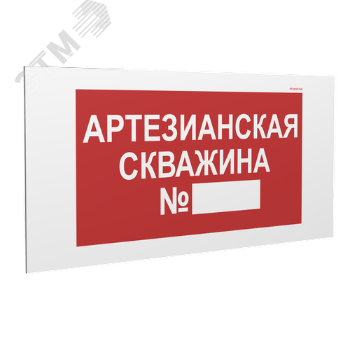 Знак безопасности PP-36162.F49''Артезианская скважина №'' - фото 1