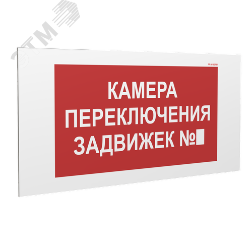Знак безопасности PP-36162.F61''Камера переключения задвижек №3'' - фото 1