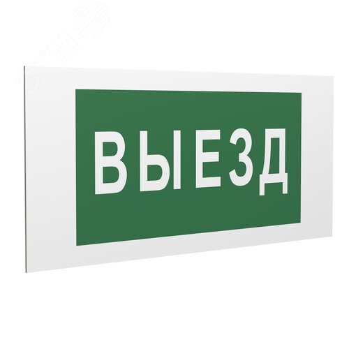 Знак безопасности PS-36164.N02''Выезд'' - фото 1