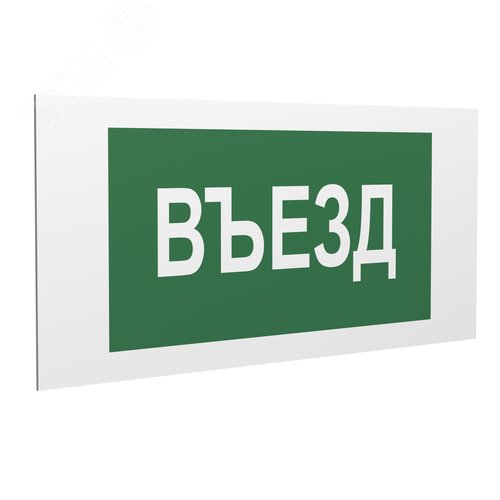 Знак безопасности PS-36164.N03''Въезд'' - фото 1