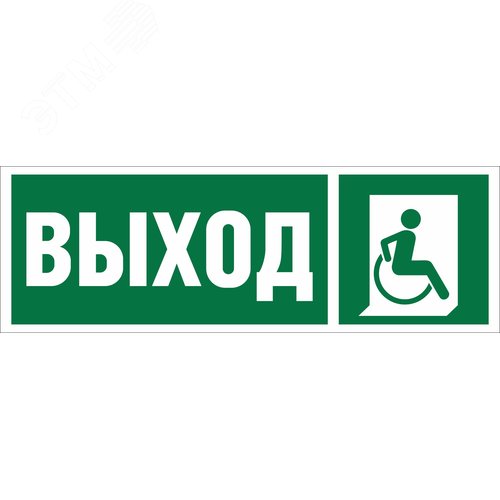 Изображение товара Знак безопасности BL-2010B.E61''Указ.выхода для инвал. в креслах колясках (прав)'' (шт)