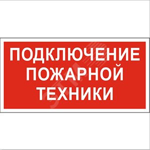 Знак безопасности PS-40206.F34''Подключение пожарной техники'' - фото 1