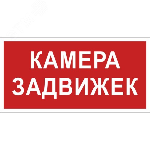Знак безопасности BL-2010B.F37 ''Камера задвижек'' - фото 1