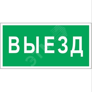 Знак безопасности PS-40206.N02''Выезд'' - фото 1