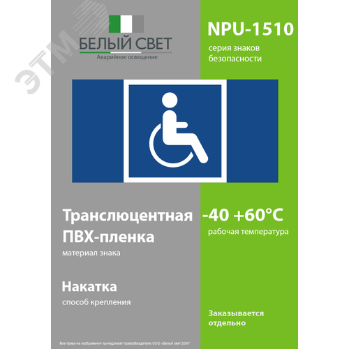 Знак безопасности NPU-1510.D02''Символы доступ. для инвалидов всех категорий'' - фото 3