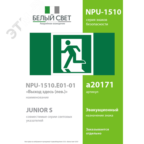 Знак безопасности NPU-1510.E01-01''Выход здесь (лев.)'' - фото 2