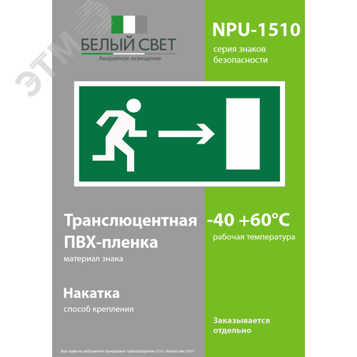 Знак безопасности NPU-1510.E03''Напр. к эвакуационному выходу направо'' - фото 3