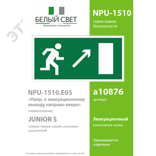 Знак безопасности NPU-1510.E05''Напр. к эвакуационному выходу направо вверх'' - фото 2