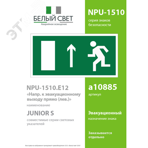 Знак безопасности NPU-1510.E12''Напр. к эвакуационному выходу прямо (лев.)'' - фото 2