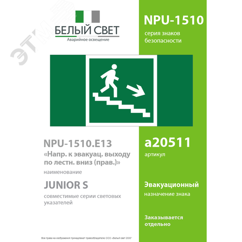 Знак безопасности NPU-1510.E13''Напр. к эвакуац. выходу по лестн. вниз (прав.)'' - фото 2