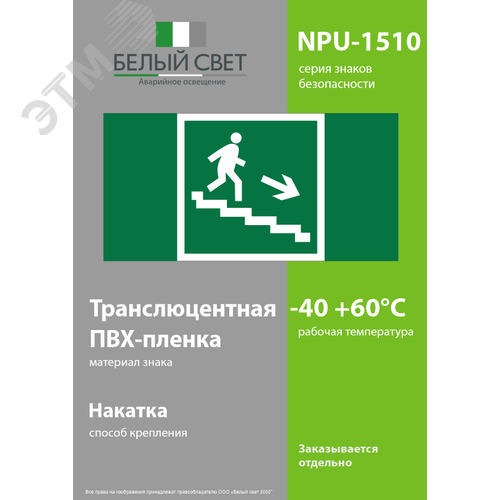 Знак безопасности NPU-1510.E13''Напр. к эвакуац. выходу по лестн. вниз (прав.)'' - фото 3