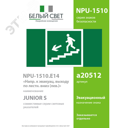 Знак безопасности NPU-1510.E14''Напр. к эвакуац. выходу по лестн. вниз (лев.)'' - фото 2