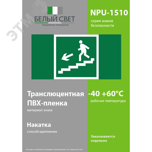 Знак безопасности NPU-1510.E14''Напр. к эвакуац. выходу по лестн. вниз (лев.)'' - фото 3