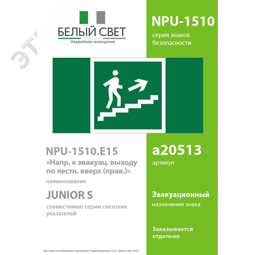 Знак безопасности NPU-1510.E15''Напр. к эвакуац. выходу по лестн. вверх (прав.)'' - фото 2