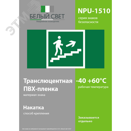 Знак безопасности NPU-1510.E15''Напр. к эвакуац. выходу по лестн. вверх (прав.)'' - фото 3