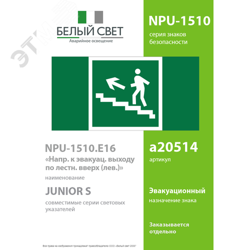 Знак безопасности NPU-1510.E16''Напр. к эвакуац. выходу по лестн. вверх (лев.)'' - фото 2