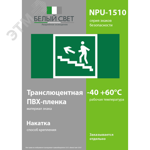Знак безопасности NPU-1510.E16''Напр. к эвакуац. выходу по лестн. вверх (лев.)'' - фото 3