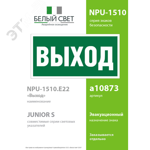 Знак безопасности NPU-1510.E22''Выход'' - фото 2