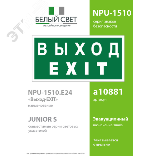 Знак безопасности NPU-1510.E24''Выход-EXIT'' - фото 2