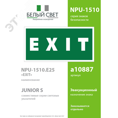 Знак безопасности NPU-1510.E25''EXIT'' - фото 2