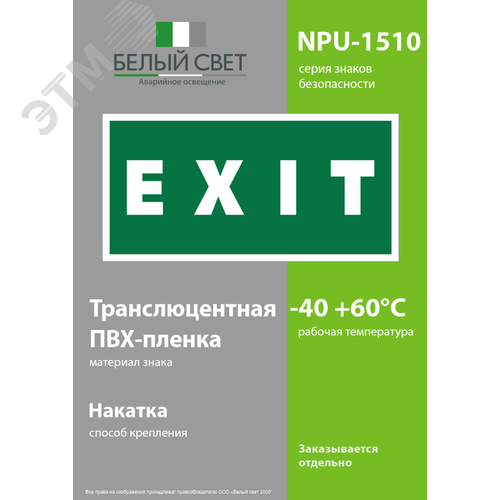 Знак безопасности NPU-1510.E25''EXIT'' - фото 3