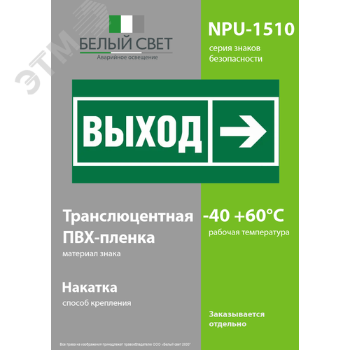 Знак безопасности NPU-1510.E30''Направление к эвакуационному выходу направо'' - фото 3