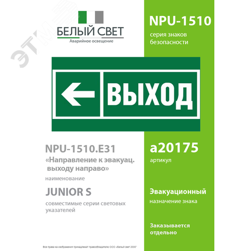 Знак безопасности NPU-1510.E31''Направление к эвакуационному выходу налево'' - фото 2