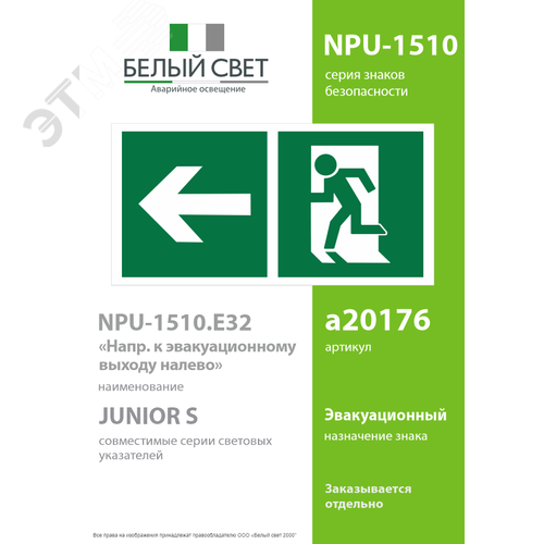 Знак безопасности NPU-1510.E32''Напр. к эвакуационному выходу налево'' - фото 2