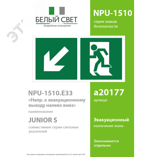 Знак безопасности NPU-1510.E33''Напр. к эвакуационному выходу налево вниз'' - фото 2