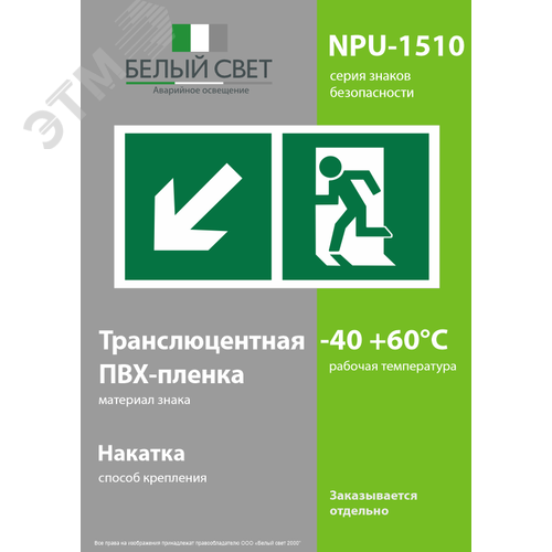 Знак безопасности NPU-1510.E33''Напр. к эвакуационному выходу налево вниз'' - фото 3