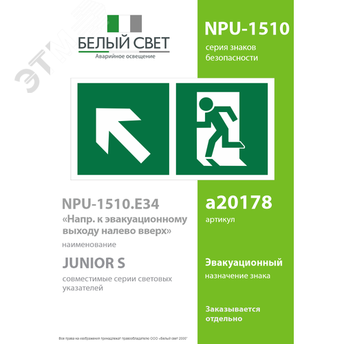 Знак безопасности NPU-1510.E34''Напр. к эвакуационному выходу налево вверх'' - фото 2