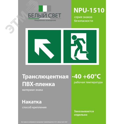 Знак безопасности NPU-1510.E34''Напр. к эвакуационному выходу налево вверх'' - фото 3