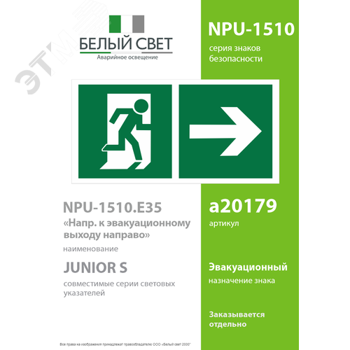 Знак безопасности NPU-1510.E35''Напр. к эвакуационному выходу направо'' - фото 2