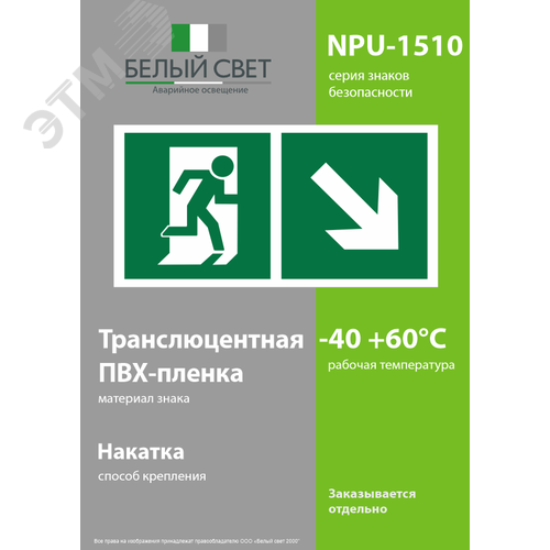 Знак безопасности NPU-1510.E36''Напр. к эвакуационному выходу направо вниз'' - фото 3