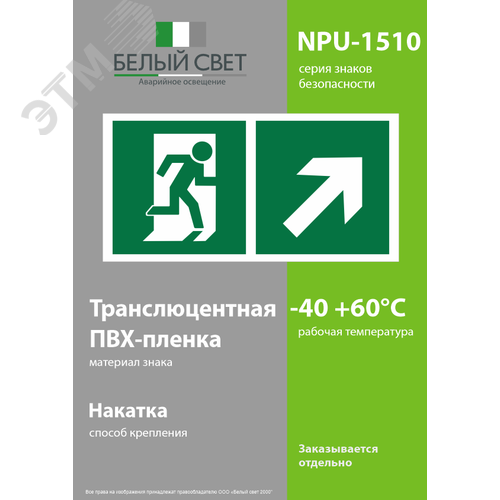 Знак безопасности NPU-1510.E37''Напр. к эвакуационному выходу направо вверх'' - фото 3