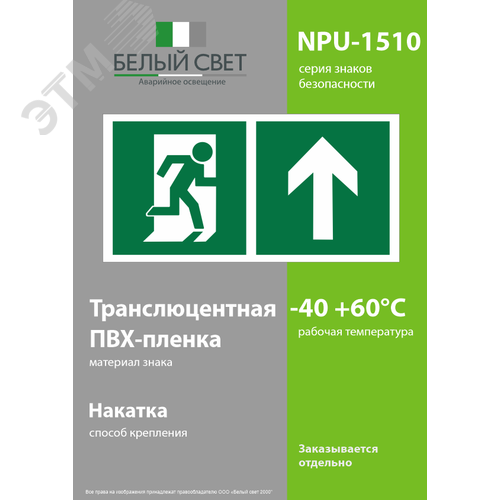Знак безопасности NPU-1510.E38''Напр. к эвакуационному выходу прямо'' - фото 3