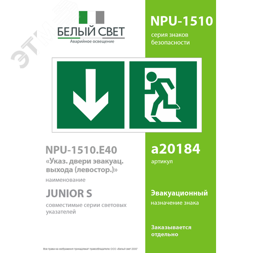 Знак безопасности NPU-1510.E40''Указ. двери эвакуац. выхода (левостор.)'' - фото 2