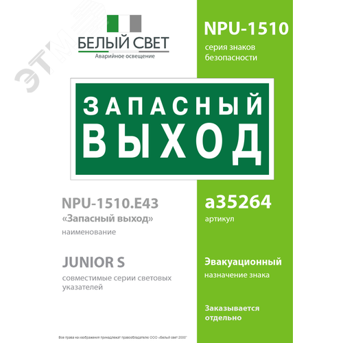 Знак безопасности NPU-1510.E43''Запасный выход'' - фото 2