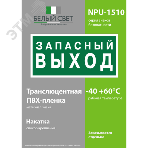 Знак безопасности NPU-1510.E43''Запасный выход'' - фото 3