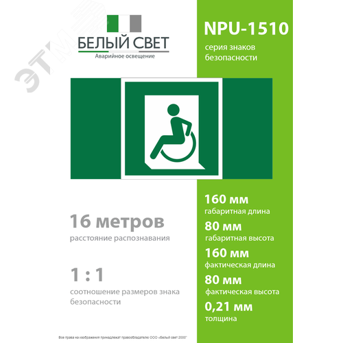 Знак безопасности NPU-1510.E60-01''Выход для МГН здесь (левосторонний)'' - фото 4