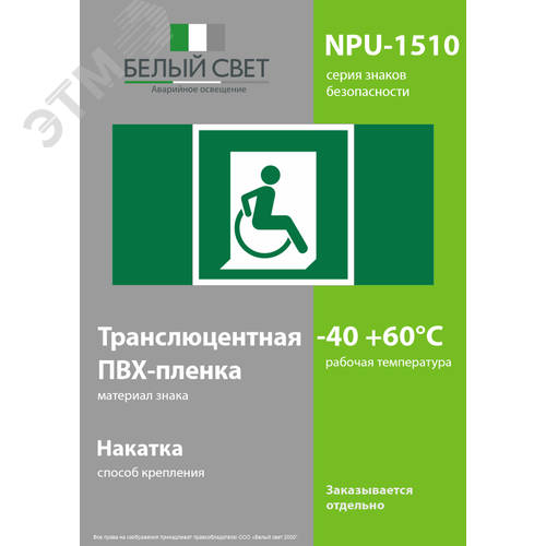 Знак безопасности NPU-1510.E60-02''Выход для МГН здесь (правосторонний)'' - фото 3